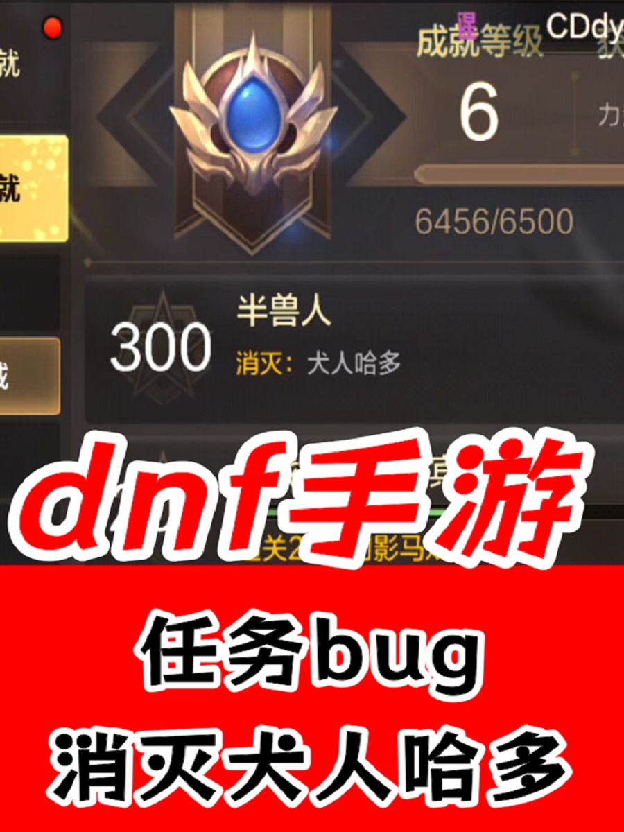 dnf手游bug消灭犬人哈多成就任务截图