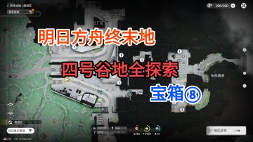 【明日方舟终末地】四号谷地枢纽区宝箱⑧75-85