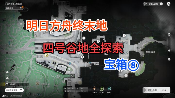 【明日方舟终末地】四号谷地枢纽区宝箱⑧75-85截图