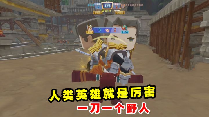 迷你枪战精英:人类英雄就是厉害,一刀一个野人,小宇自闭了截图