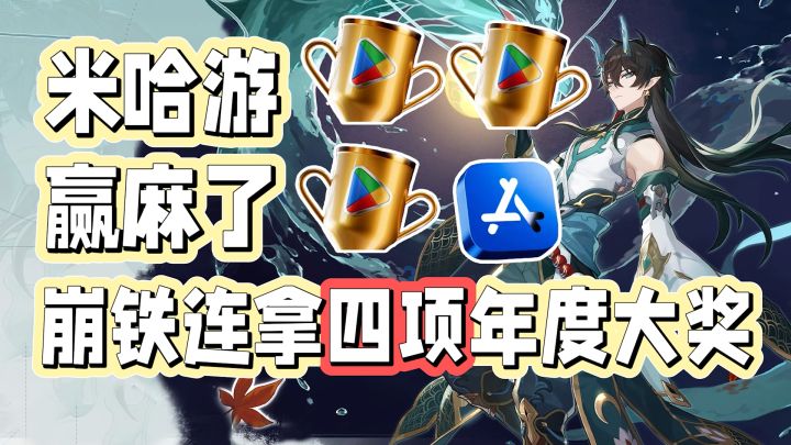 米哈游赢麻了!崩铁一早上连拿四项年度大奖截图