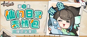 居家冲浪必备！超有梗的《最强祖师》手游表情包来了