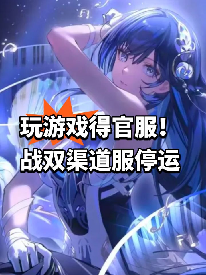 玩游戏得官服!战双渠道服停运截图
