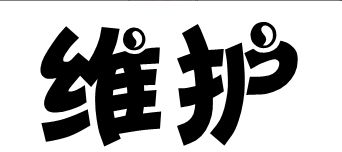 【公告】3月17日更新维护