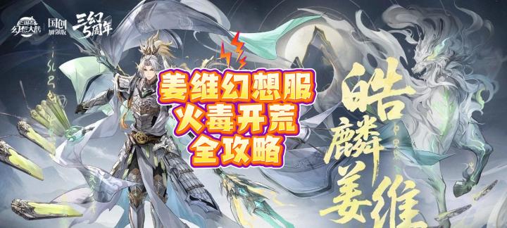 《三国志幻想大陆》姜维幻想服【火毒】开荒全攻略截图