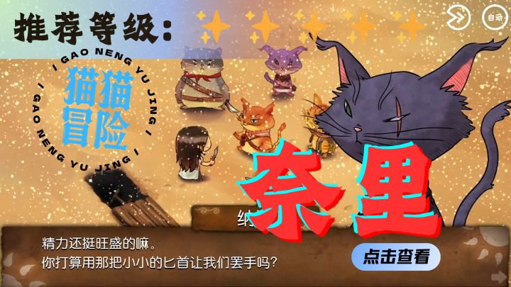 <奈里>和猫猫一起结伴，揭开故事中的谜题吧！截图