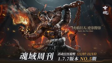 【魂域周刊】1.7.7版本 NO.5期丨周活动日历说明（11/7-11/13）