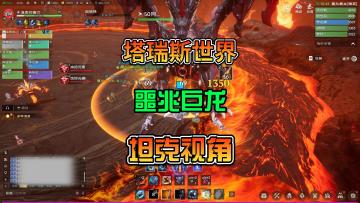 塔瑞斯世界噩兆巨龙10人团本坦克视角解说