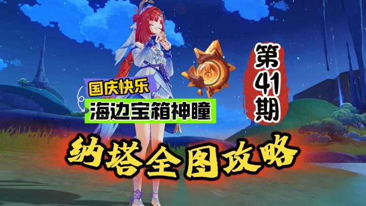 纳塔萌新攻略41期:南面海边宝箱神瞳探索攻略!截图