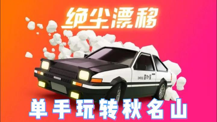 单手玩转竞速手游！你敢相信？！截图