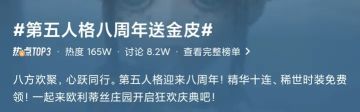 福利拉满引爆全网！第五人格八周年免费金皮、十连福利直冲热搜