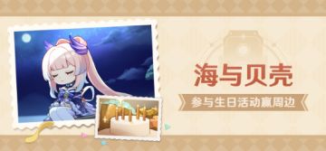 【已开奖】珊瑚宫心海生日活动开启！