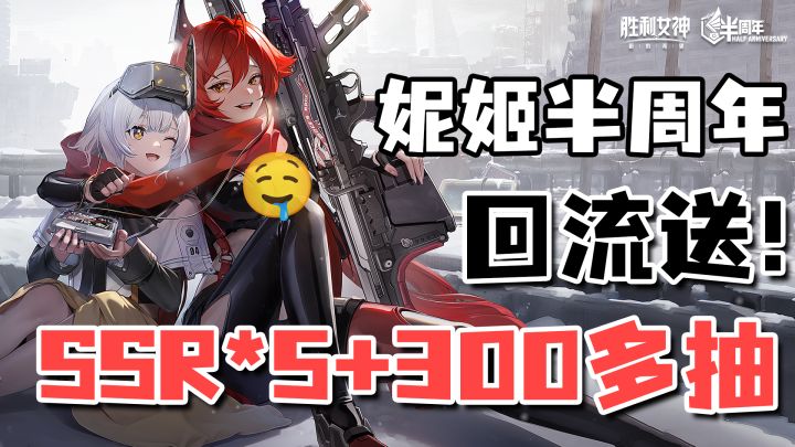 新玩家活跃可得600抽+新时装➕5个SSR角色,妮姬国服半周年开启截图