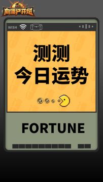 【福利】快来截取属于你的今日运势