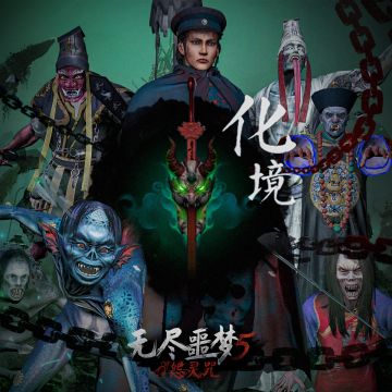 《无尽噩梦5怨灵咒》| 化境通关