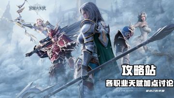 【玩家攻略】各职业天赋加点讨论