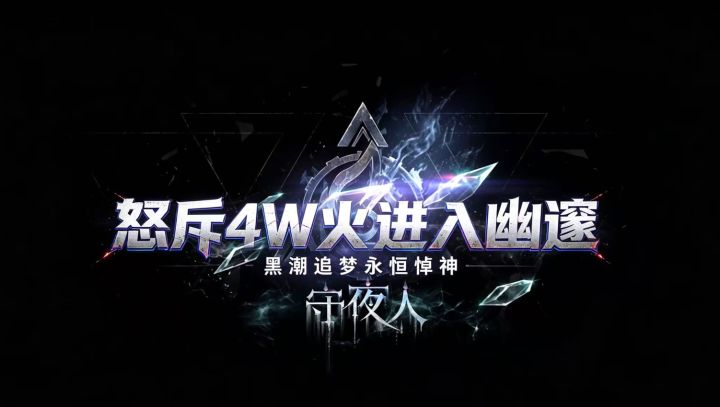 怒斥4W火进入幽邃追梦永恒悼神截图