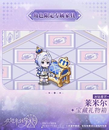 新增 莱米尔[冰钻星芒] 限定专属家具「宝藏礼物箱」！