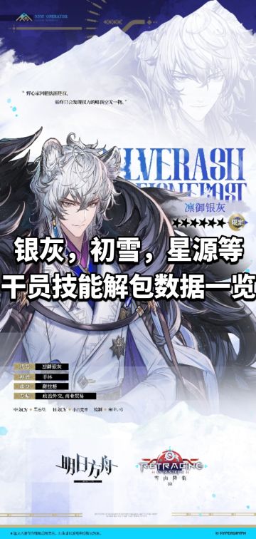 银灰，初雪，星源干员强度引发玩家热议