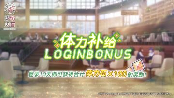 《炽焰天穹》「体力补给登录奖励活动」预告！