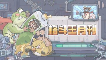 0718更新公告！格斗王月刊来啦！