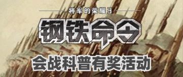 「将军的荣耀3：钢铁命令」会战科普有奖活动