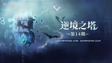 【乐土情报速递】「逆境之塔」第14期即将开启！