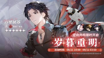 「定向共鸣·岁暮重明」限时开启！