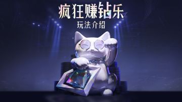 《王者万象棋》疯狂赚钻乐模式玩法介绍