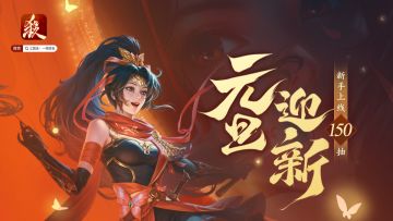 元旦迎新｜12.28-1.3 新皮肤新主公！2025冲冲冲！