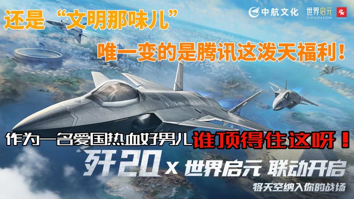 ”文明那味儿“的SLG游戏,还联动歼20战机谁顶得住啊哥们!截图