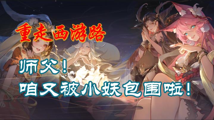 踏上全新西游之路🙏,看师徒四人如何邂逅绝美仙妖🥰截图