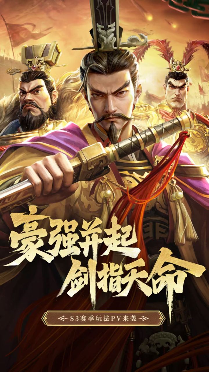 豪强并起,剑指天命!三赛季玩法PV震撼来袭!截图