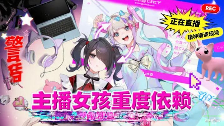 请和美少女一起来进行绚丽的直播吧!截图