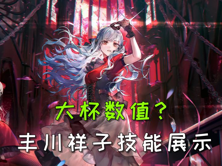 大杯数值?丰川祥子技能天赋展示!魅魔祥子与兔头并存!截图