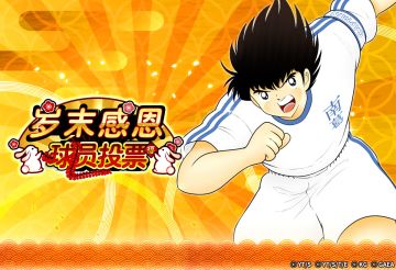 #队长小翼：最强十一人# 岁末感恩 球员投票活动 结果公布！
心怀感恩温暖绿茵！最终票选结果出炉！

活动期间获得票数前5名的球员如下：
【技】米凯尔（历史缔造者）
【力】松山 光（激烈燃烧的热血火焰）
【速】萨瓦多雷·简蒂莱（太阳之国的铁壁）
【力】卡尔·海因茨·施奈德（斗志的回应）
【速】纳德雷沙（充满独创性的年轻球星）

活动规则：
队长们可从以上的5位球员中，任选1位