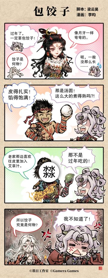 《弈仙牌》四格漫画「包饺子」