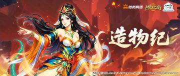 《活动预告》神龙焚天女娲补裂·造物纪启