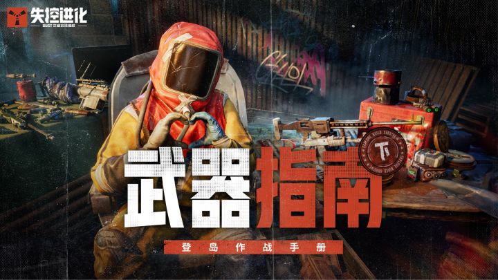 【登岛作战手册】还不会选枪？萌新看完秒变钢枪王！截图
