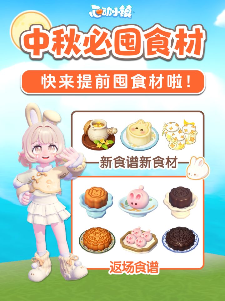 囤食材啦!中秋活动 限定新食谱 返场食谱 攻略 食材获取截图