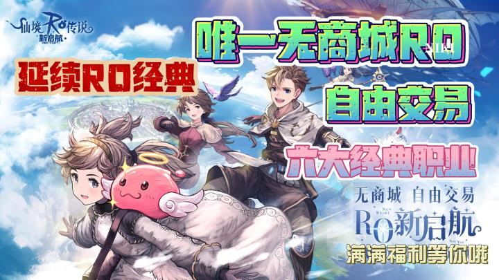 传承经典RO🔥全网唯一无商城🎮自由贸易💎六大职业任选🎡截图