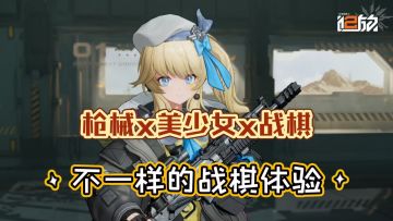 【少女前线2:追放】画面惊艳的独特战棋游戏 给你不一样的战棋体验