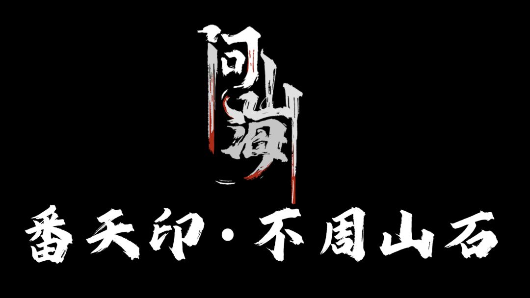 新手入门攻略，番天印&不周山石获取路径截图