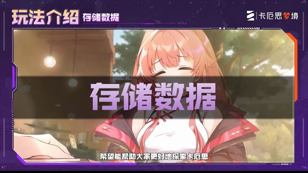 卡厄思梦境存储数据规则详解截图