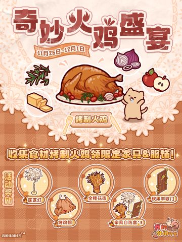 🍗「奇妙火鸡盛宴」限时活动即将开启！