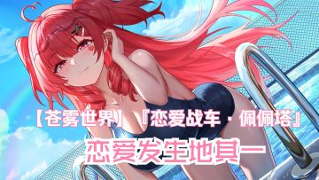 【苍雾世界】『恋爱战车·佩佩塔』装扮「恋爱发生地其一」预览