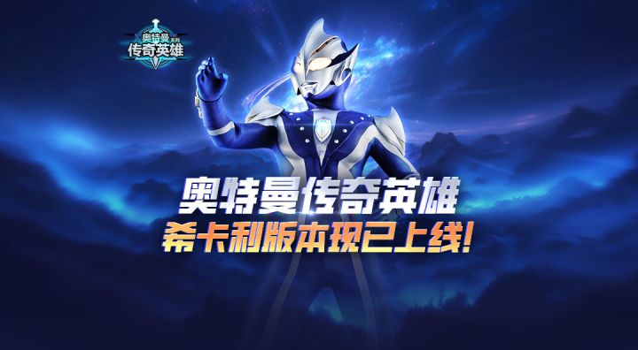 《奥特曼传奇英雄》科技之光版本现已上截图