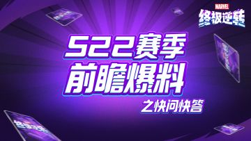S22赛季前瞻直播回顾之快问快答