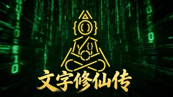 每一个选择都决定生死,满屏红绿文字事件,走错一步直接投胎重来截图
