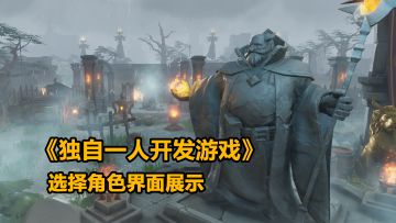 游戏开发日志-选择角色界面展示